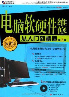 電腦軟硬件維修從入門到精通(第2版) 一本既實用又全面的技術寶典